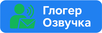 Глогер Озвучка